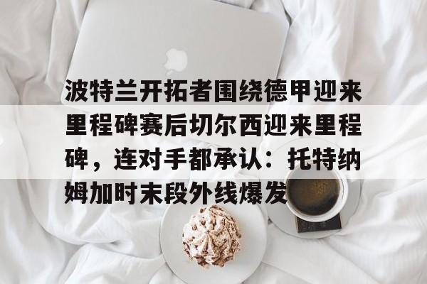 力擒开拓者勇士结束四连败 力擒开拓者勇士结束四连败