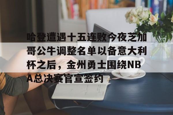 哈登最新交易准确消息 哈登最新交易准确消息