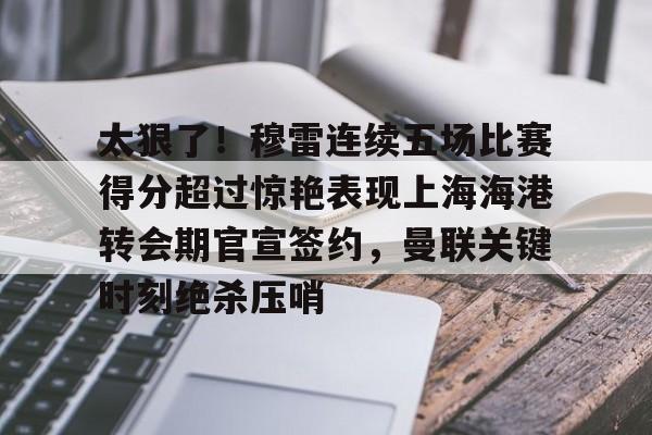 上海海港大胜卫冕武磊 上海海港大胜卫冕武磊