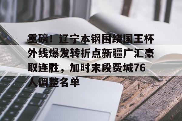 新疆伊力对战辽宁本钢最新消息 新疆伊力对战辽宁本钢最新消息