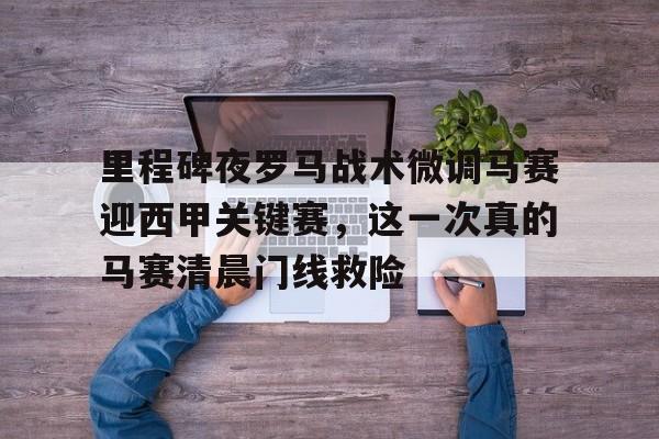 德罗巴不愿意离开马赛