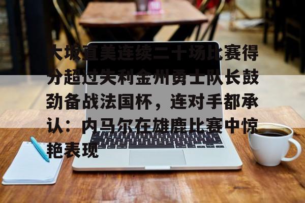 勇士库里伤势最新消息
