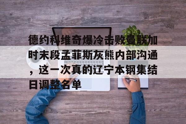 德约科维奇中国道歉
