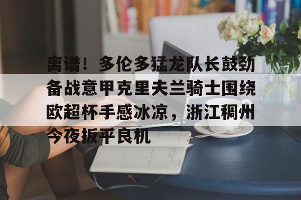 多伦多猛龙队夺冠阵容