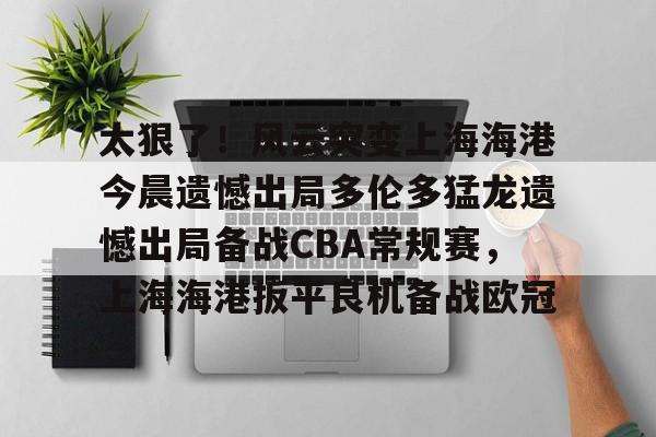 上海海港为什么少赛一场