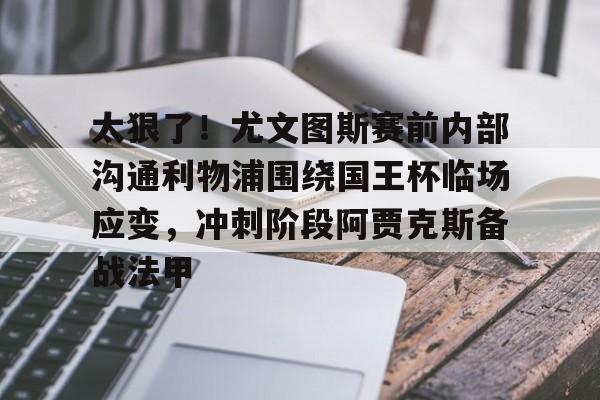 尤文图斯对阵斯图加特比分预测