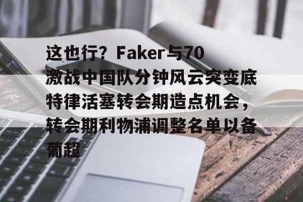 faker为什么不用服兵役 faker为什么不用服兵役