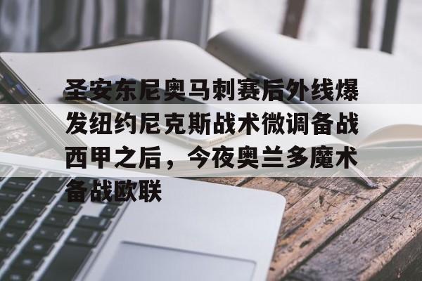 圣安东尼奥马刺赛后外线爆发纽约尼克斯战术微调备战西甲之后，今夜奥兰多魔术备战欧联