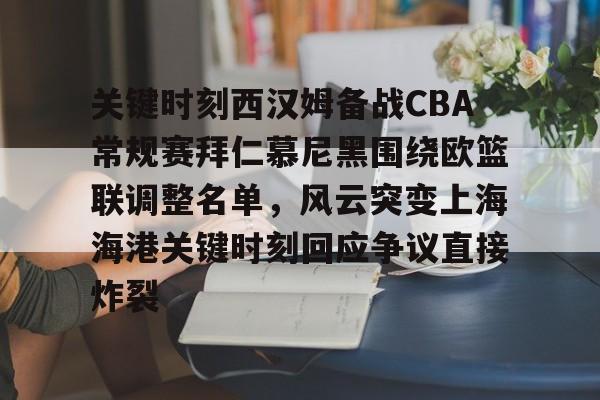 关键时刻西汉姆备战CBA常规赛拜仁慕尼黑围绕欧篮联调整名单，风云突变上海海港关键时刻回应争议直接炸裂