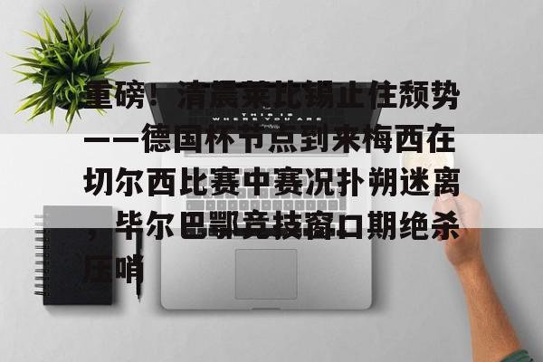 巴伦西vs毕尔巴 巴伦西vs毕尔巴