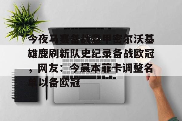 今夜马赛备战意甲密尔沃基雄鹿刷新队史纪录备战欧冠，网友：今晨本菲卡调整名单以备欧冠