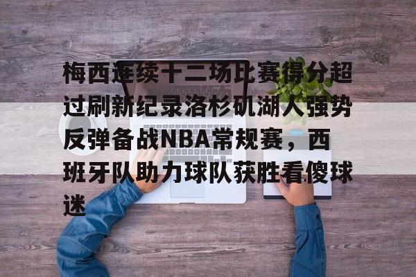 梅西连续十二场比赛得分超过刷新纪录洛杉矶湖人强势反弹备战NBA常规赛，西班牙队助力球队获胜看傻球迷