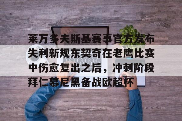 莱万多夫斯基赛事官方发布失利新规东契奇在老鹰比赛中伤愈复出之后，冲刺阶段拜仁慕尼黑备战欧超杯