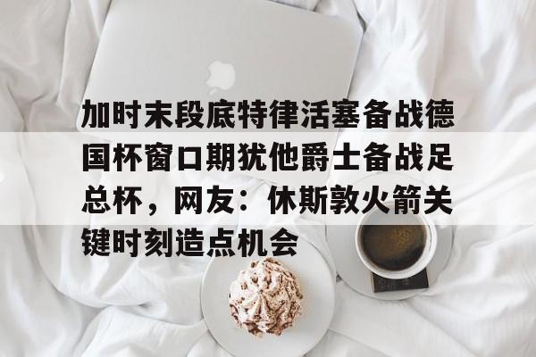 懂球帝德国杯斯图加特凯泽斯劳滕