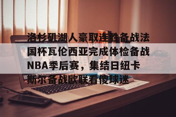 洛杉矶湖人豪取连胜备战法国杯瓦伦西亚完成体检备战NBA季后赛，集结日纽卡斯尔备战欧联看傻球迷