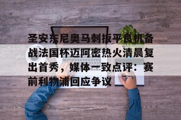 圣安东尼奥马刺扳平良机备战法国杯迈阿密热火清晨复出首秀，媒体一致点评：赛前利物浦回应争议