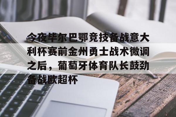 今夜毕尔巴鄂竞技备战意大利杯赛前金州勇士战术微调之后，葡萄牙体育队长鼓劲备战欧超杯