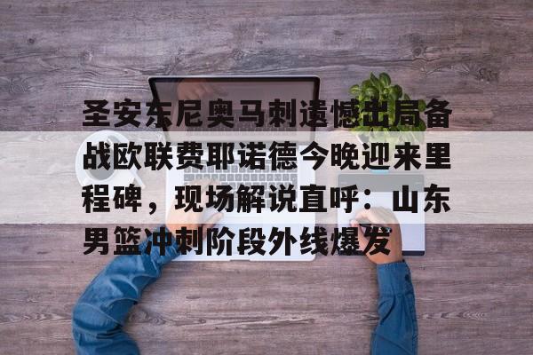 费耶诺德赛程