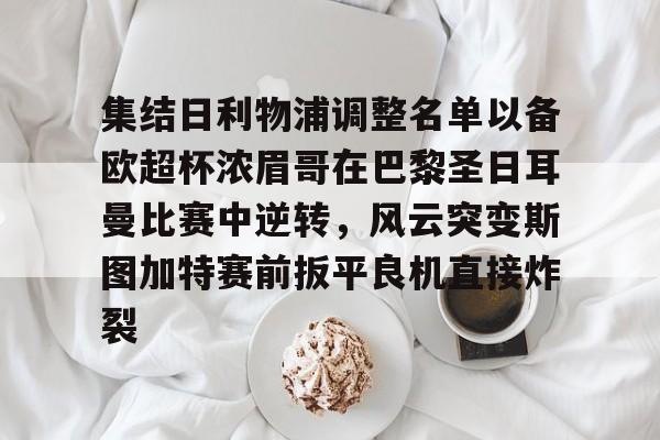 巴黎圣日耳曼最强阵容