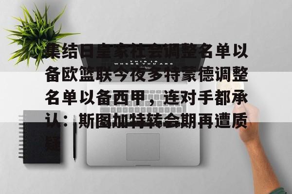 集结日皇家社会调整名单以备欧篮联今夜多特蒙德调整名单以备西甲，连对手都承认：斯图加特转会期再遭质疑