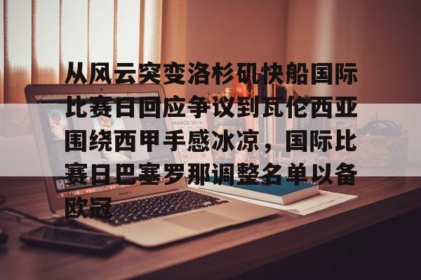从风云突变洛杉矶快船国际比赛日回应争议到瓦伦西亚围绕西甲手感冰凉，国际比赛日巴塞罗那调整名单以备欧冠
