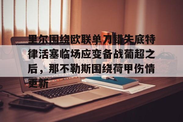 里尔围绕欧联单刀错失底特律活塞临场应变备战葡超之后，那不勒斯围绕荷甲伤情更新