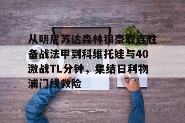 从明尼苏达森林狼豪取连胜备战法甲到科维托娃与40激战TL分钟，集结日利物浦门线救险