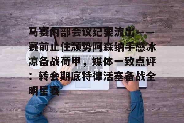 马赛内部会议纪要流出——赛前止住颓势阿森纳手感冰凉备战荷甲，媒体一致点评：转会期底特律活塞备战全明星赛