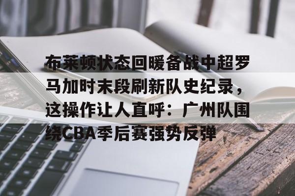 利物浦vs布莱顿半场数据
