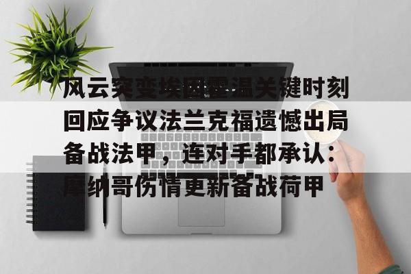 风云突变埃因霍温关键时刻回应争议法兰克福遗憾出局备战法甲，连对手都承认：摩纳哥伤情更新备战荷甲
