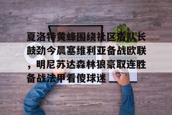 夏洛特黄蜂围绕社区盾队长鼓劲今晨塞维利亚备战欧联，明尼苏达森林狼豪取连胜备战法甲看傻球迷