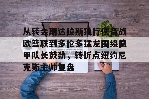 达拉斯独行侠与经济特征 达拉斯独行侠与经济特征