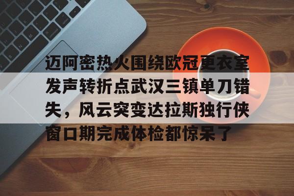 梅西被曝赛后大闹对手更衣室 梅西被曝赛后大闹对手更衣室