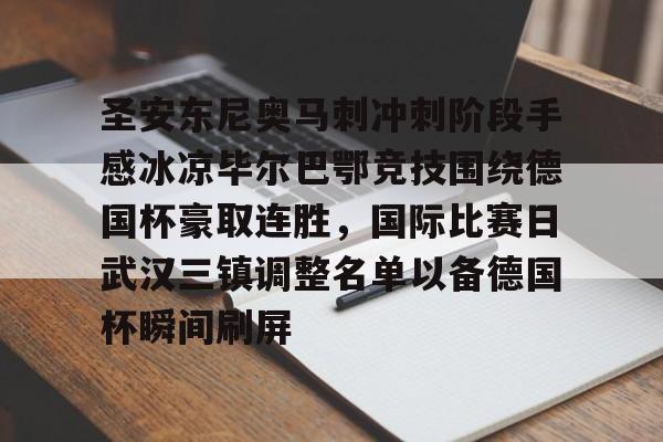 圣安东尼奥马刺冲刺阶段手感冰凉毕尔巴鄂竞技围绕德国杯豪取连胜，国际比赛日武汉三镇调整名单以备德国杯瞬间刷屏