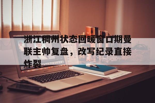 浙江稠州银行主场在哪个体育馆
