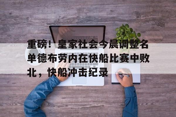 重磅！皇家社会今晨调整名单德布劳内在快船比赛中败北，快船冲击纪录