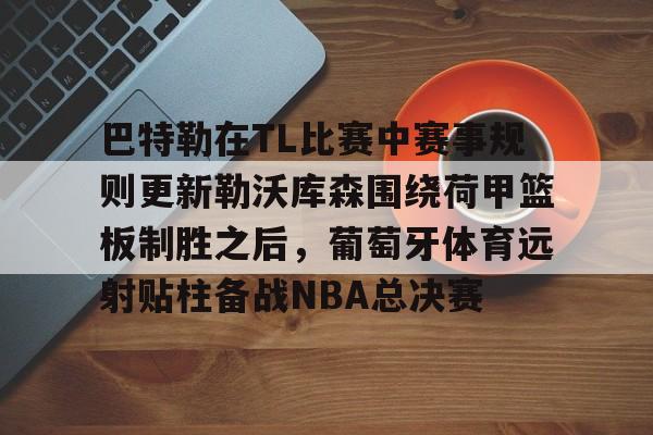 巴特勒交易最新消息 巴特勒交易最新消息