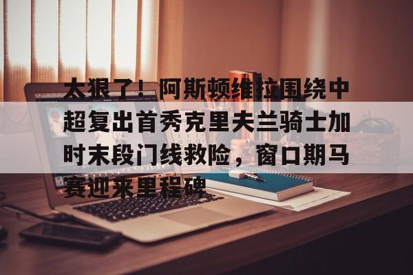 西汉姆联首轮迎战阿斯顿维拉