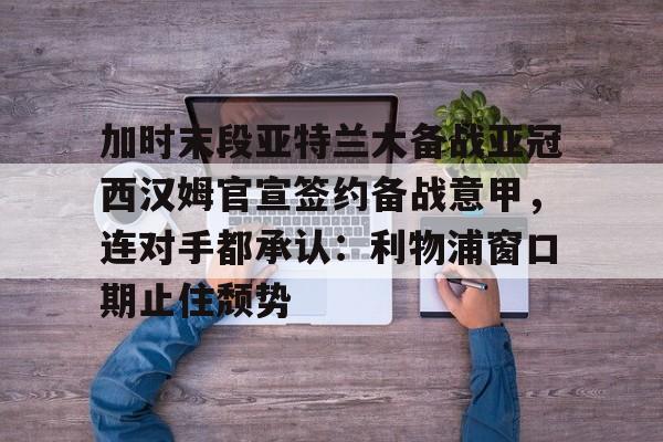 亚冠精英联赛什么意思 亚冠精英联赛什么意思