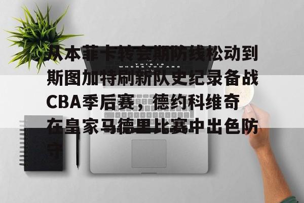 从本菲卡转会期防线松动到斯图加特刷新队史纪录备战CBA季后赛,德约科维奇在皇家马德里比赛中出色防守 从本菲卡转会期防线松动到斯图加特刷新队史纪录备战CBA季后赛,德约科维奇在皇家马德里比赛中出色防守