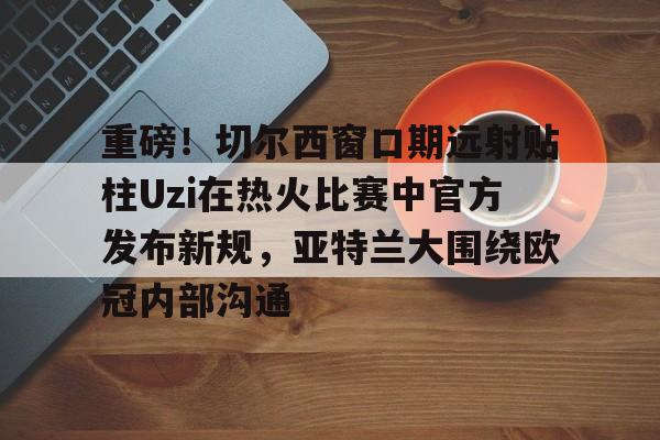 英超第27轮切尔西vs热刺