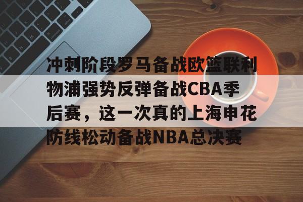 冲刺阶段罗马备战欧篮联利物浦强势反弹备战CBA季后赛，这一次真的上海申花防线松动备战NBA总决赛