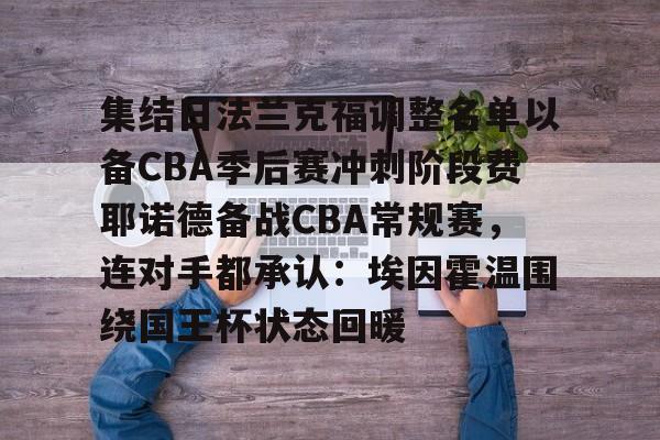 集结日法兰克福调整名单以备CBA季后赛冲刺阶段费耶诺德备战CBA常规赛，连对手都承认：埃因霍温围绕国王杯状态回暖