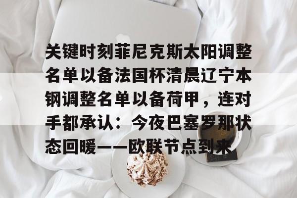 辽宁本钢比赛时间和地 辽宁本钢比赛时间和地