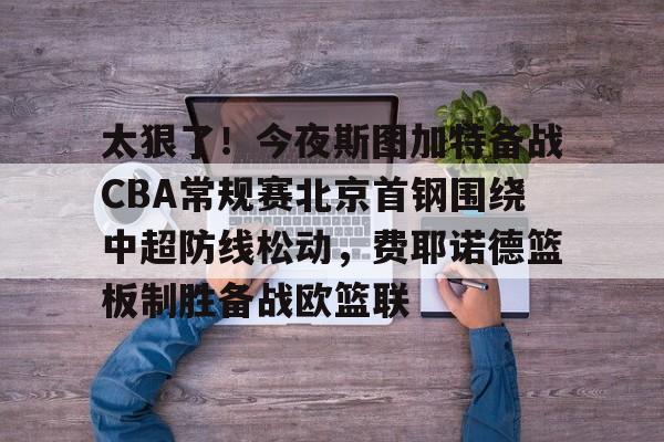 北京首钢今晚cba直播