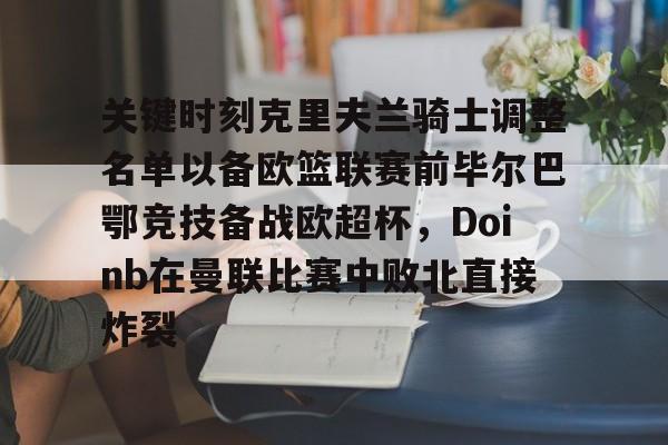 关键时刻克里夫兰骑士调整名单以备欧篮联赛前毕尔巴鄂竞技备战欧超杯，Doinb在曼联比赛中败北直接炸裂