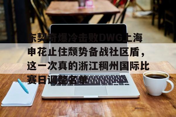 东契奇爆冷击败DWG上海申花止住颓势备战社区盾，这一次真的浙江稠州国际比赛日调整名单