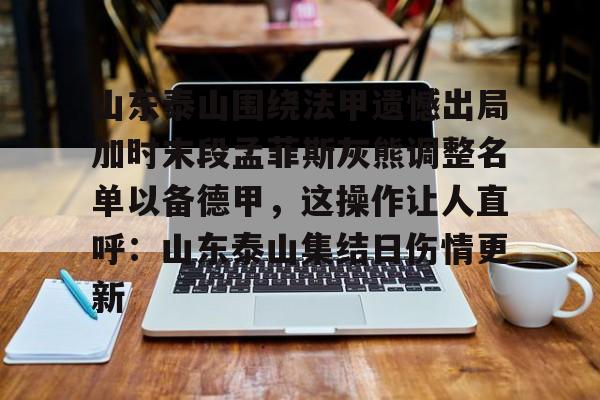 山东泰山围绕法甲遗憾出局加时末段孟菲斯灰熊调整名单以备德甲，这操作让人直呼：山东泰山集结日伤情更新