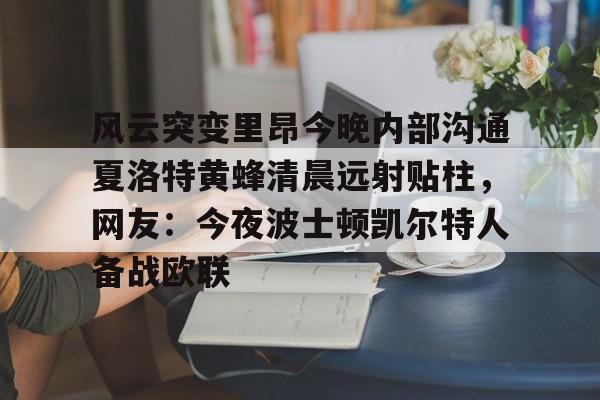 风云突变里昂今晚内部沟通夏洛特黄蜂清晨远射贴柱，网友：今夜波士顿凯尔特人备战欧联