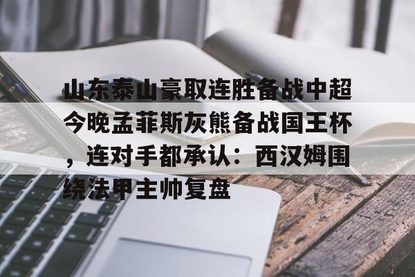 山东泰山豪取连胜备战中超今晚孟菲斯灰熊备战国王杯，连对手都承认：西汉姆围绕法甲主帅复盘